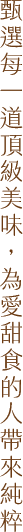 對食材充滿尊重，對細節嚴格把關